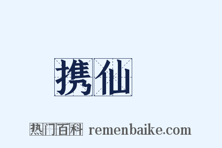 携仙箓是什么意思的图片